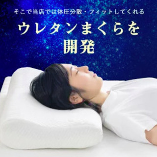 【ぐっすり安心】健康 ウレタン枕 ぐっすり安心】健康 ウレタン枕