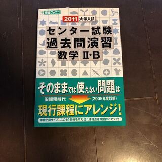 大学入試センター試験過去問演習数学ⅡB 2011入試