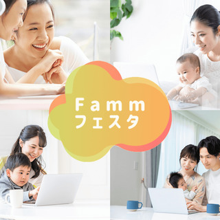 Famm初！無料オンラインイベント『Fammフェスタ』