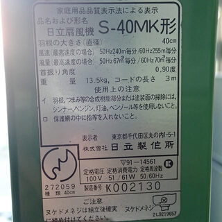 札幌 日立扇風機 レトロ 1979年製 S-40MK形 背の高い大きな扇風機 中古