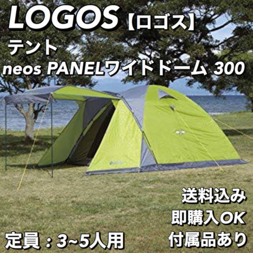 【テント】LOGOS ロゴス テント neos PANELワイドドーム 300
