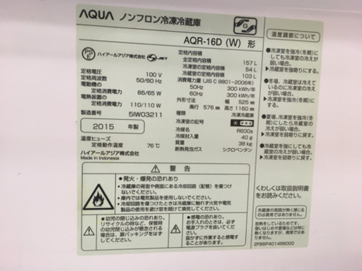 【良品‼️】AQUA ノンフロン冷凍冷蔵庫　AQR-16