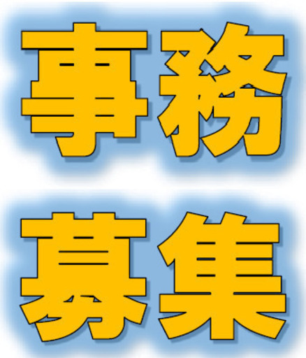 月給19万 ガッツのある事務員さん募集 名古屋駅近 Torist 名古屋の軽作業の無料求人広告 アルバイト バイト募集情報 ジモティー