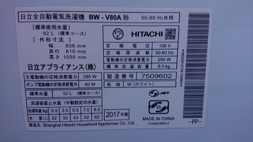 2017年製 日立 8㎏ 「ビートウォッシュ」ナイアガラビート 洗濯機 【BW-V80V】★朝霞市北原 買取帝国 近隣配送無料