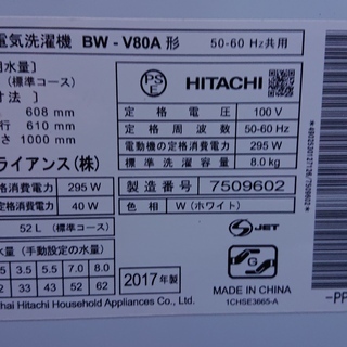2017年製 日立 8㎏ 「ビートウォッシュ」ナイアガラビート 洗濯機 【BW-V80V】★朝霞市北原 買取帝国 近隣配送無料