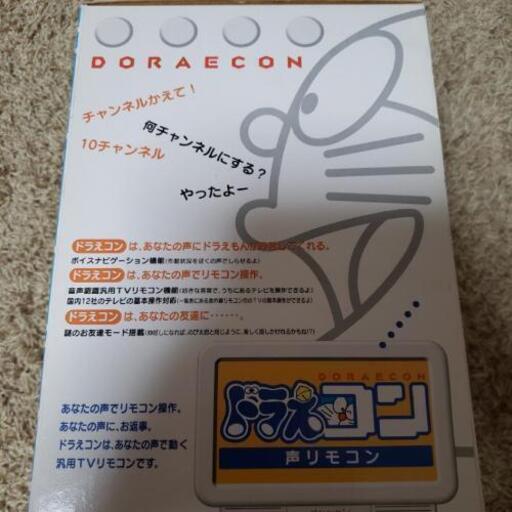 未使用 ドラえコン声リモコン どら子 豊平公園の家電の中古あげます 譲ります ジモティーで不用品の処分