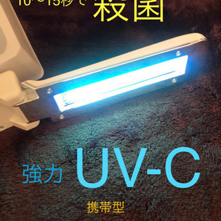 新品　紫外線ライト 携帯 ポータブル 紫外線ランプ　除菌ラ…