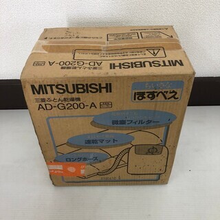【MITSUBISHI】 三菱 布団 ふとん乾燥機 AD-G20...