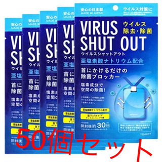 ⑪【希少な60日版：50個セット】今、話題のウイルスシャットアウト