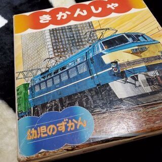 幼児の図鑑　　きかんしゃ