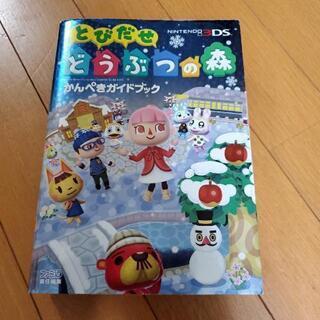 3DSどうぶつの森(ガイドブック)