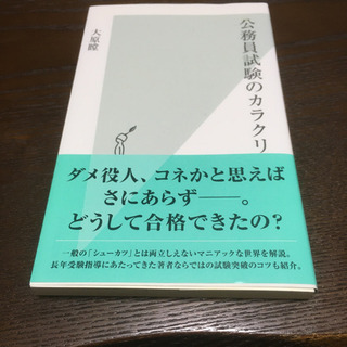 公務員試験のカラクリ