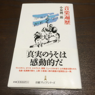 音楽遍歴　小泉純一郎著