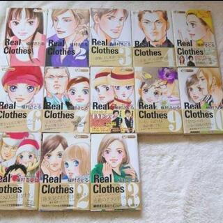 「Real Clothes 」 リアルクローズ 全巻セット（全13巻）