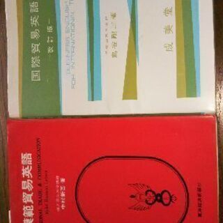 〈値下げ💴⤵〉国際貿易英語の本2冊  貿易による英語の申込書の作...