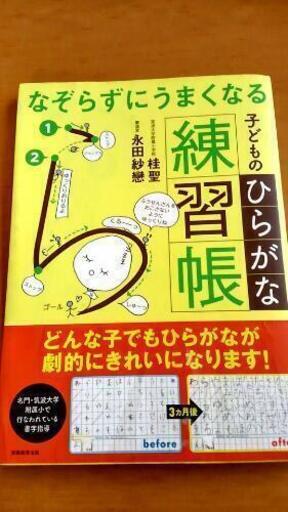 予約済みになりました なぞらずにうまくなる子どものひらがな練習帳 れっもん 野町のおもちゃの中古あげます 譲ります ジモティーで不用品の処分