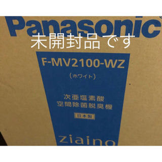 完売いたしました。Panasonic F-MV2100-WZ ジアイーノの新品、未開封品