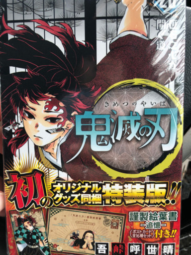 早い者勝ち 鬼滅の刃 巻 特装版 ポストカード16種付き K 儀保の本 Cd Dvdの中古あげます 譲ります ジモティーで不用品の処分