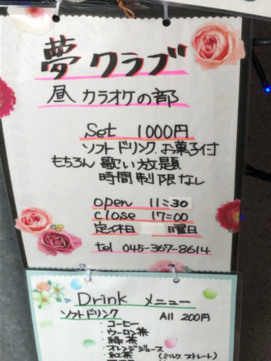 夢クラブ昼カラオケ よんちゃん 磯子のカラオケの無料広告 無料掲載の掲示板 ジモティー