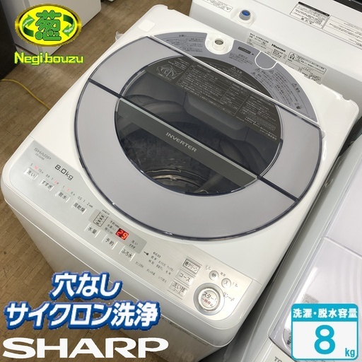 美品【 SHARP 】シャープ 洗濯8.0㎏ 全自動洗濯機 低騒音を実現するインバーター搭載 高い洗浄力のダイヤカット穴なし槽 ES-GV8B