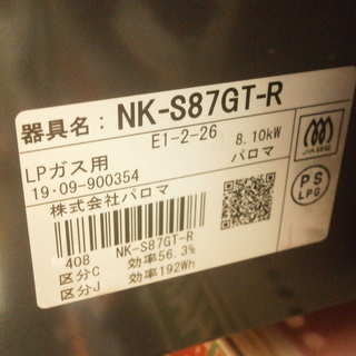 ,【引取限定】パロマ　ガスコンロ　NK-S87GT-R　【ハンズクラフト八幡西店】