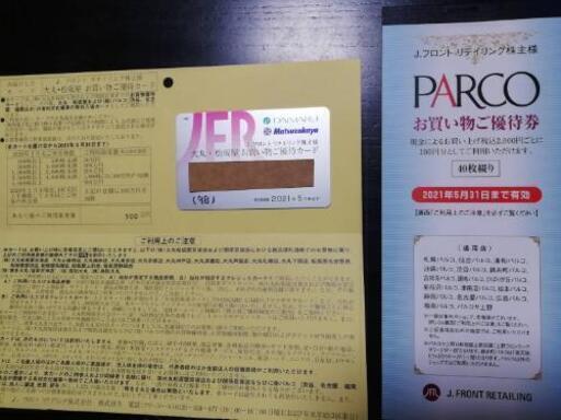 PARCO/パルコ お買い物ご優待券 有効期限2021.5.31まで 大丸 松坂屋