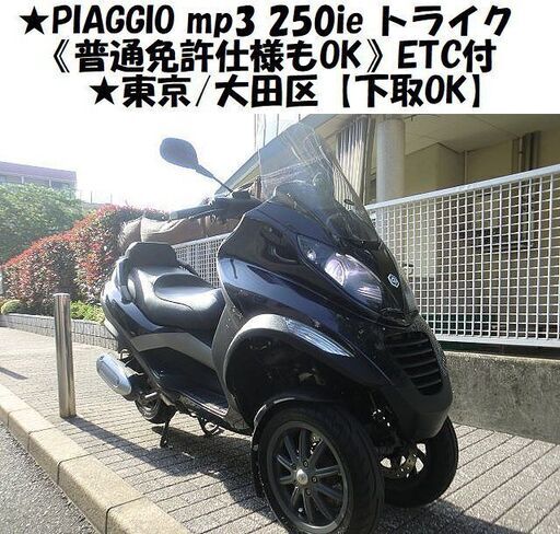 ★PIAGGIO mp3 250ie《普通免許仕様もOK》ETC付 ★東京/大田区【下取OK】