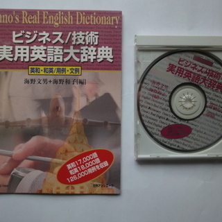 ビジネス/技術　実用英語大辞典　CD－ROM EPWING　英和...