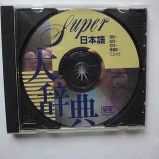 学研　Super 日本語大辞典　CD-ROM　Windows95対応