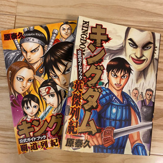 値下げ キングダム1 57 公式ガイドブック2冊 檸檬 世田谷のマンガ コミック アニメの中古あげます 譲ります ジモティーで不用品の処分 値下げ キングダム1 57 公式ガイドブック2冊 檸檬 世田谷のマンガ コミック アニメの中古あげます 譲ります ジモティーで不用品の処分