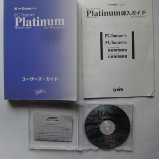 統合翻訳ソフト　PC-Transer Platinum 