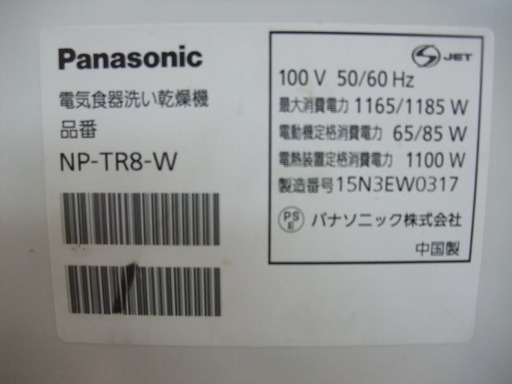 R1098) パナソニック NP-TR8-W 2015年製! 食洗機 店頭取引大歓迎♪