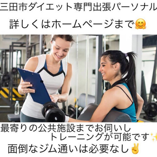 神戸市北区 ダイエット専門 出張パーソナルトレーニング 山中明宏 三田の美容健康の生徒募集 教室 スクールの広告掲示板 ジモティー