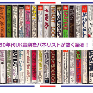 80年代UK洋楽をパネリストが熱く語る！オンラインZoomイベントの画像