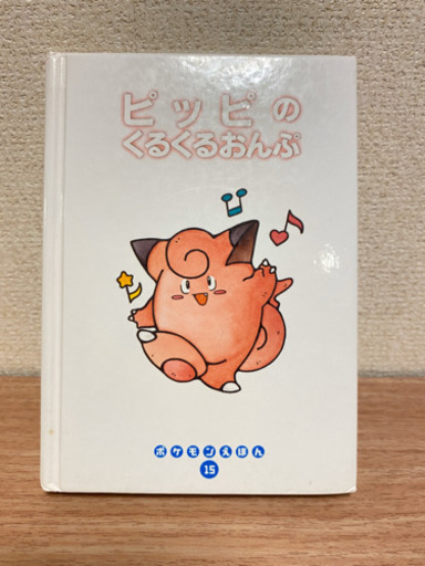 ポケモンえほん ピッピのくるくるおんぷ ぱーる 竹ノ塚の本 Cd Dvdの中古あげます 譲ります ジモティーで不用品の処分