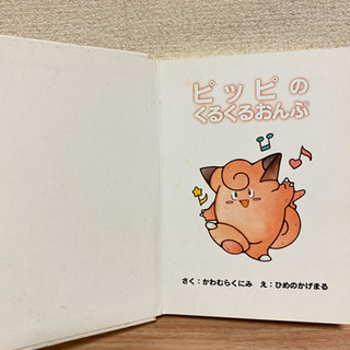 ポケモンえほん ピッピのくるくるおんぷ ぱーる 竹ノ塚の本 Cd Dvdの中古あげます 譲ります ジモティーで不用品の処分 ポケモンえほん ピッピのくるくるおんぷ ぱーる 竹ノ塚の本 Cd Dvdの中古あげます 譲ります ジモティーで不用品の処分