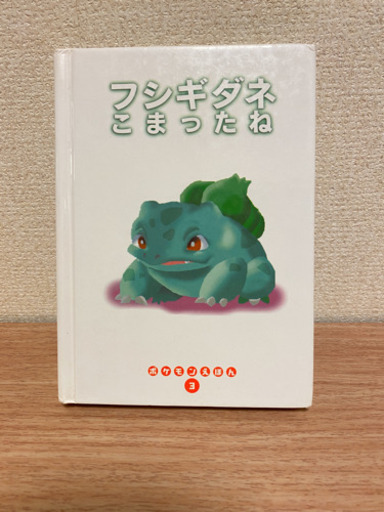 ポケモンえほん フシギダネこまったね ぱーる 竹ノ塚の本 Cd Dvdの中古あげます 譲ります ジモティーで不用品の処分