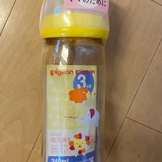 【未使用品】Pigeon 哺乳瓶240ml
