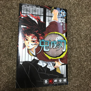 問い合わせ対応中。鬼滅の刃　２０巻　通常版　中古