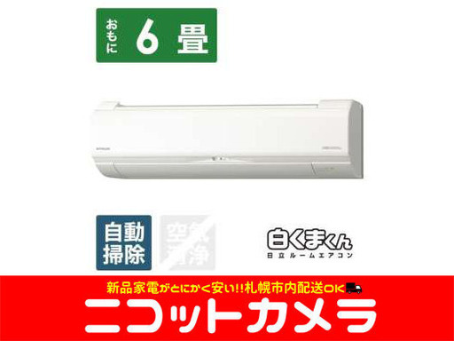 【新品】【札幌市内配送料無料】【即日納品】RAS-HK22K-W エアコン メガ暖 白くまくん HKシリーズ［寒冷地モデル］ スターホワイト [おもに6畳用 /100V]