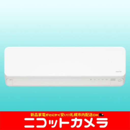 【新品】【札幌市内配送料無料】【即日納品】富士通ゼネラル FUJITSU GENERAL AS-DN22K-W [お掃除エアコン （6畳・単相100V） ホワイト DNシリーズ nocria（ノクリア）]
