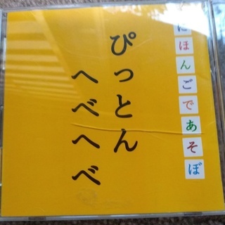 CD ぴっとんへべへべ