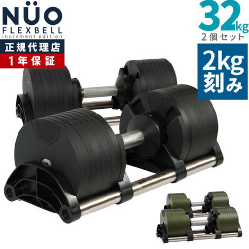 フレックスベル 2kg刻み 32kg 2個セット 16段階調整 FLEXBELL i