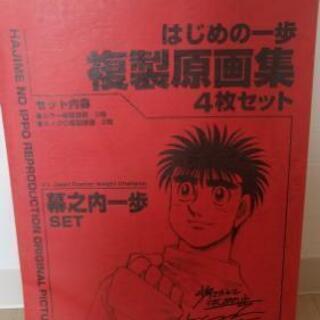 値下げ♪非売品♪ はじめの一歩複製原画セット 幕ノ内