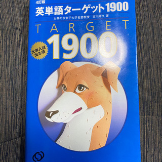 中古英単語ターゲット1900が無料 格安で買える ジモティー