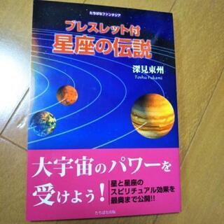 星座の伝説　ブレスレット付きお値下げ！