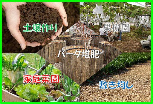 家庭菜園・敷均し材用バーク堆肥(木片チップ)の配達販売/軽トラ1台分～【軽井沢町・御代田町】