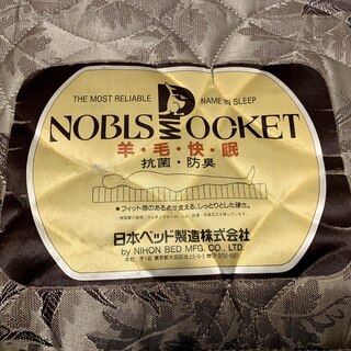 【受付停止中】日本ベッド：高級シングルマットレス「NOBLS P...