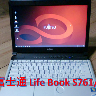 富士通　LIFEBOOK S761/D　すぐに使えます！