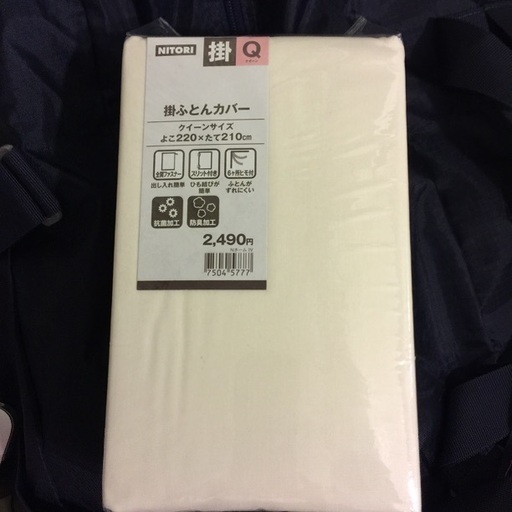期間限定 新品未使用未開封 ニトリ布団掛けカバークイーンサイズ さわ断捨離 外苑前の寝具 寝具カバー の中古あげます 譲ります ジモティーで不用品の処分